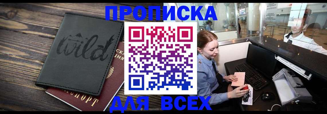 купить прописку в Камне-на-Оби